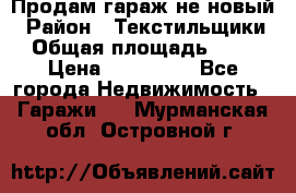 Продам гараж не новый › Район ­ Текстильщики › Общая площадь ­ 11 › Цена ­ 175 000 - Все города Недвижимость » Гаражи   . Мурманская обл.,Островной г.